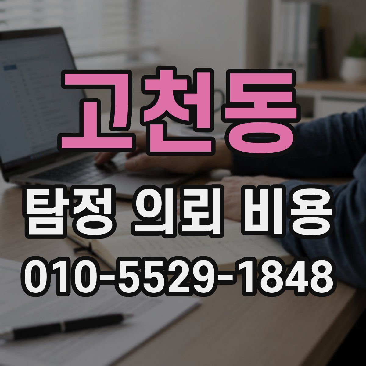 고천동 탐정 의뢰 비용