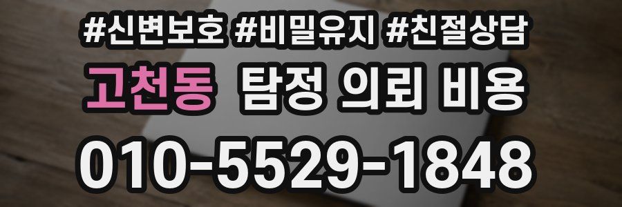 고천동 탐정 의뢰 비용
