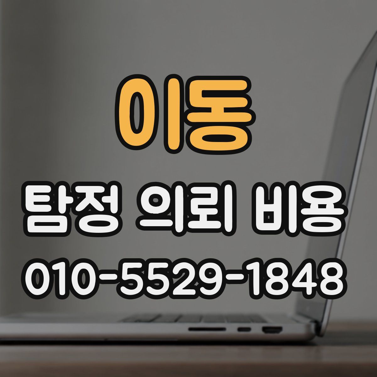 이동 탐정 의뢰 비용