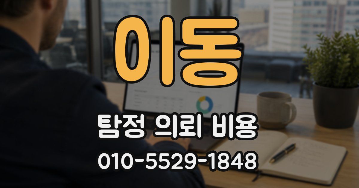 이동 탐정 의뢰 비용