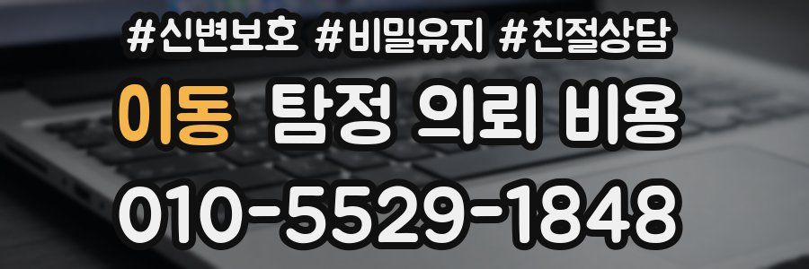 이동 탐정 의뢰 비용