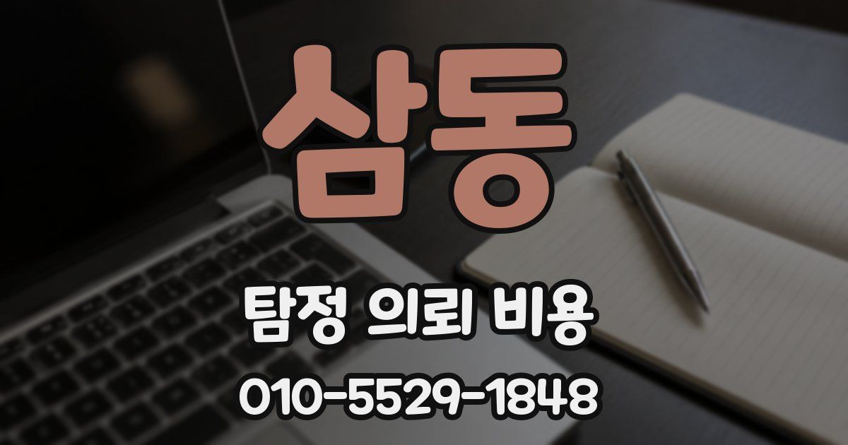 삼동 탐정 의뢰 비용
