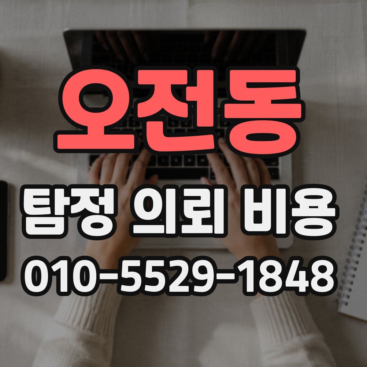 오전동 탐정 의뢰 비용
