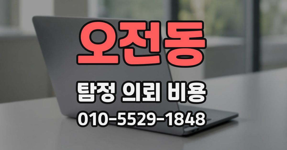 오전동 탐정 의뢰 비용