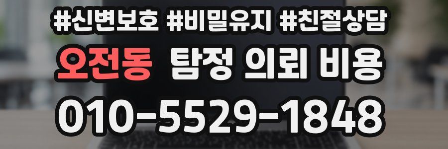 오전동 탐정 의뢰 비용