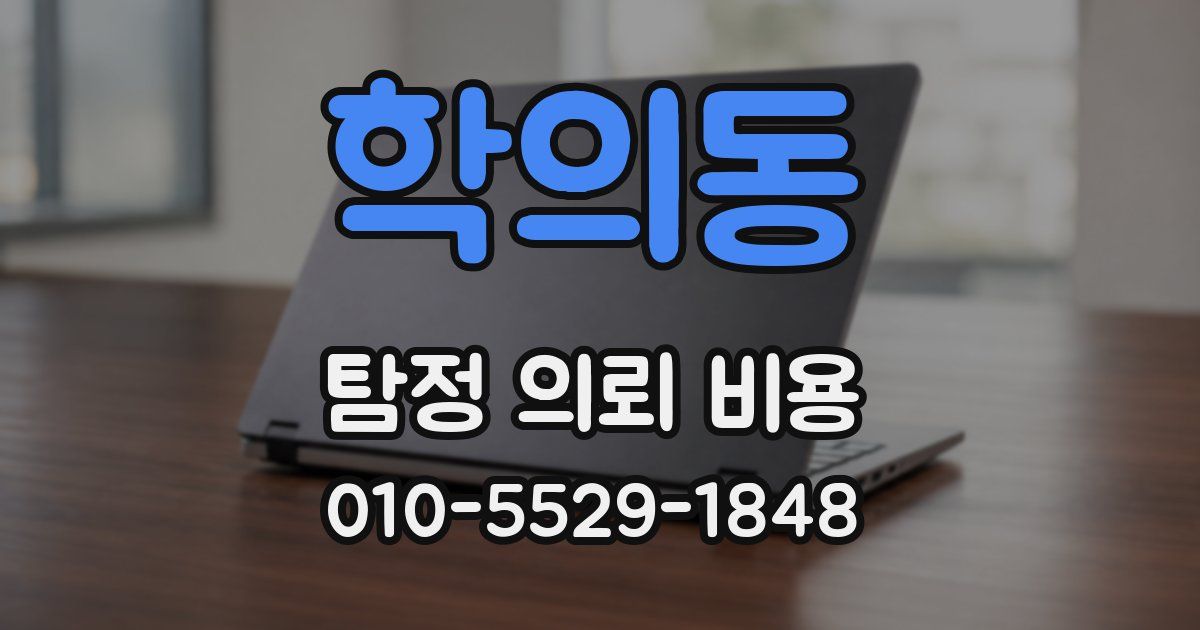 학의동 탐정 의뢰 비용