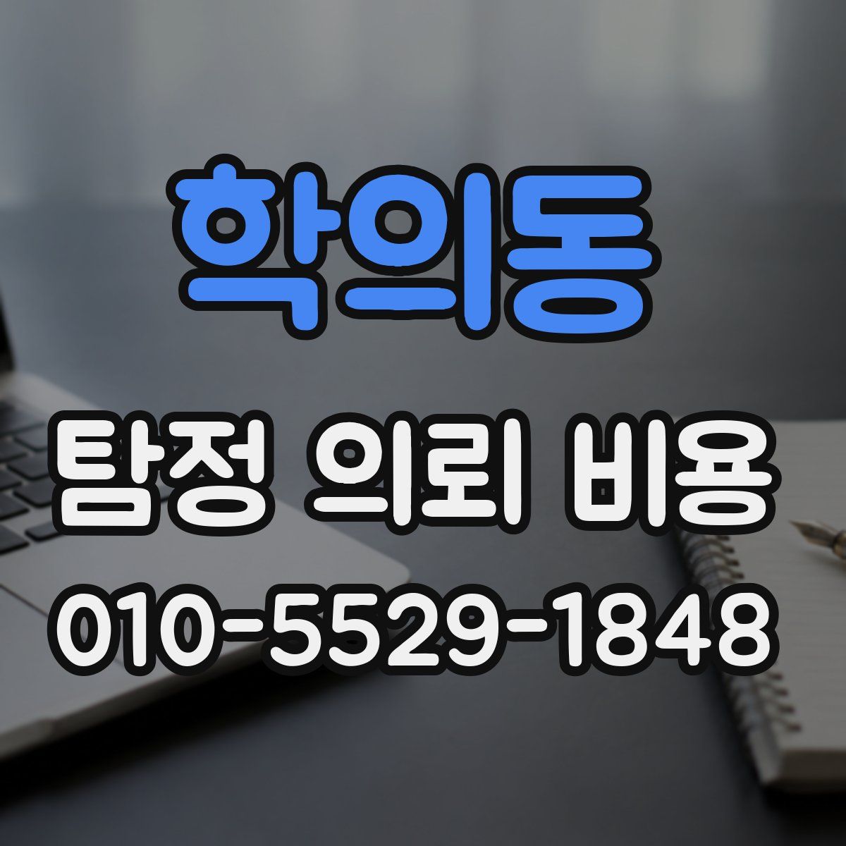 학의동 탐정 의뢰 비용