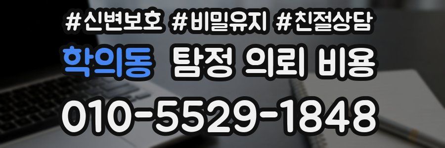 학의동 탐정 의뢰 비용