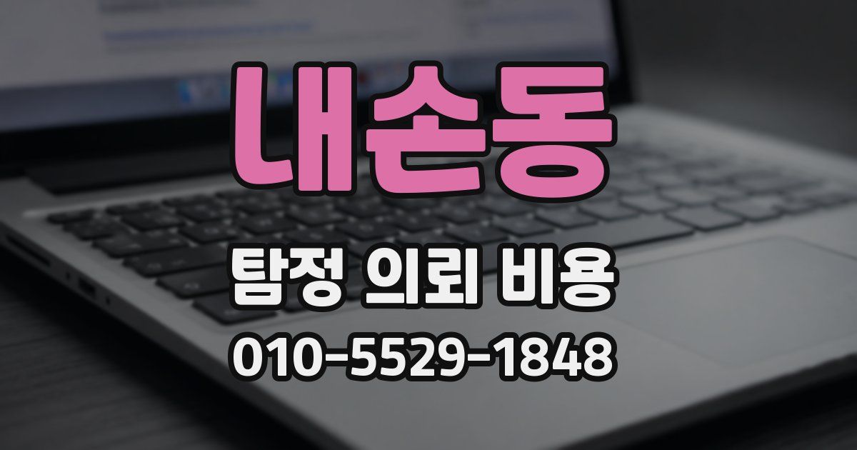 내손동 탐정 의뢰 비용