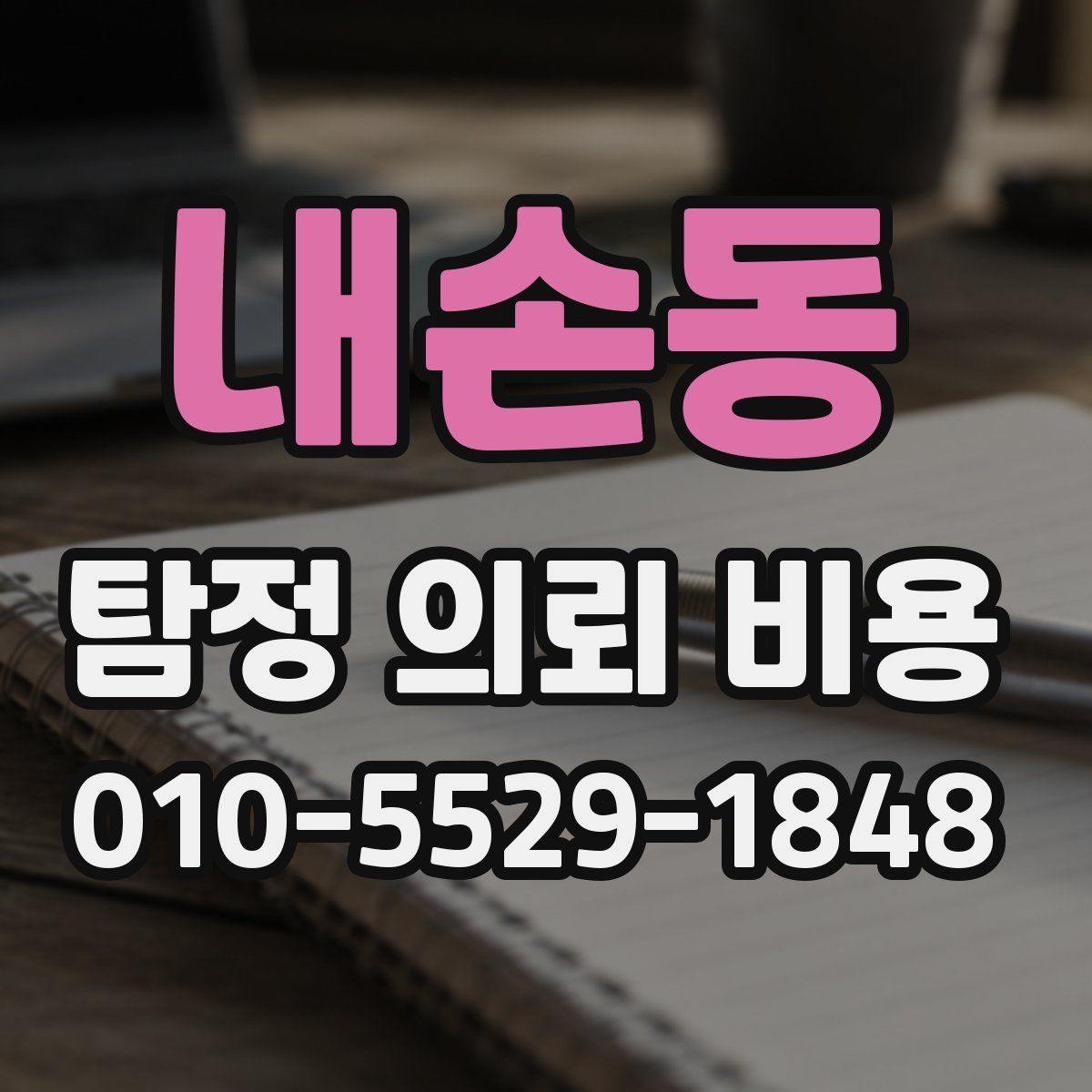 내손동 탐정 의뢰 비용