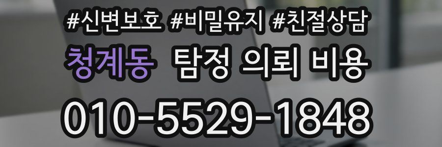 청계동 탐정 의뢰 비용