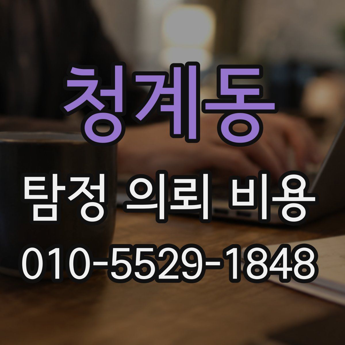 청계동 탐정 의뢰 비용