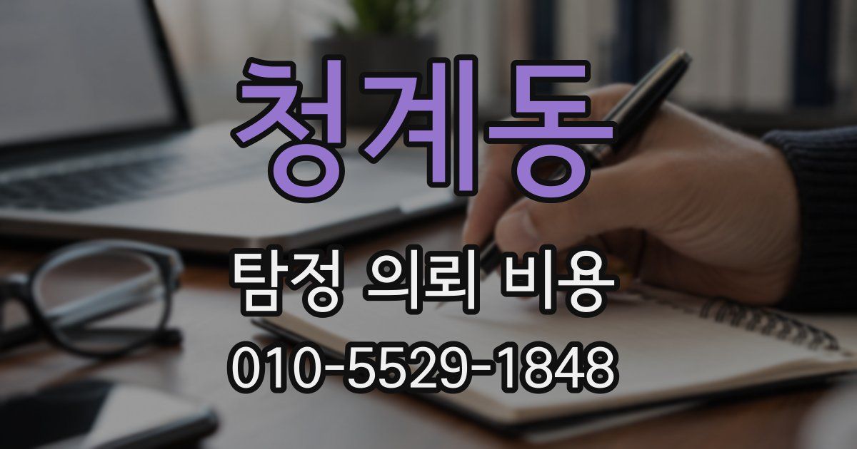 청계동 탐정 의뢰 비용