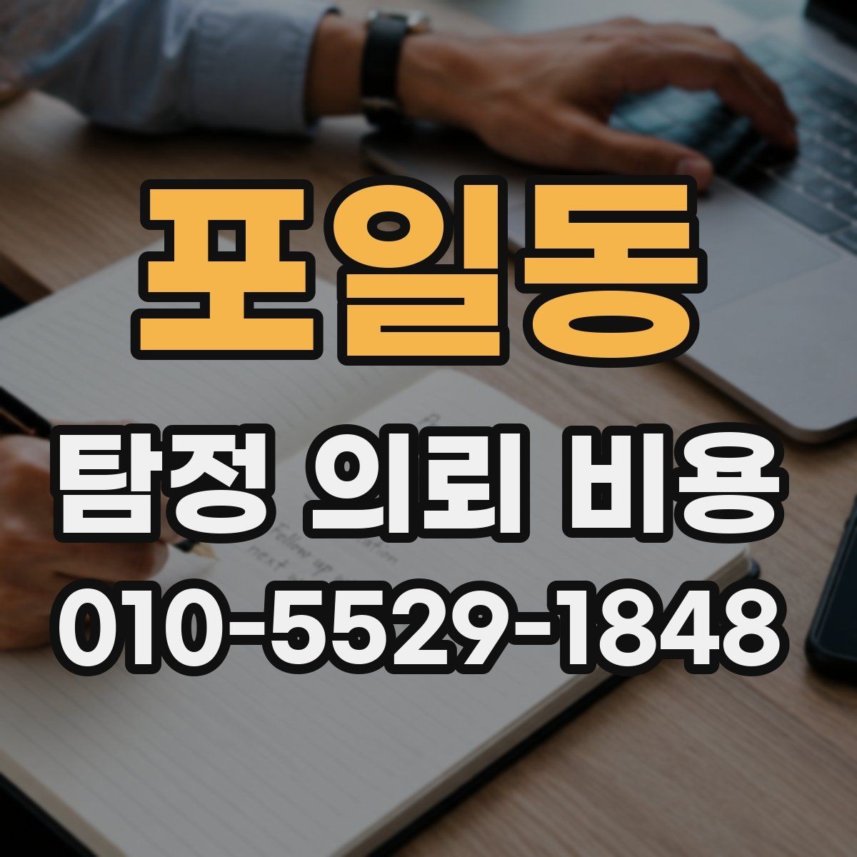 포일동 탐정 의뢰 비용 상담 전에 정리해야 할 사항