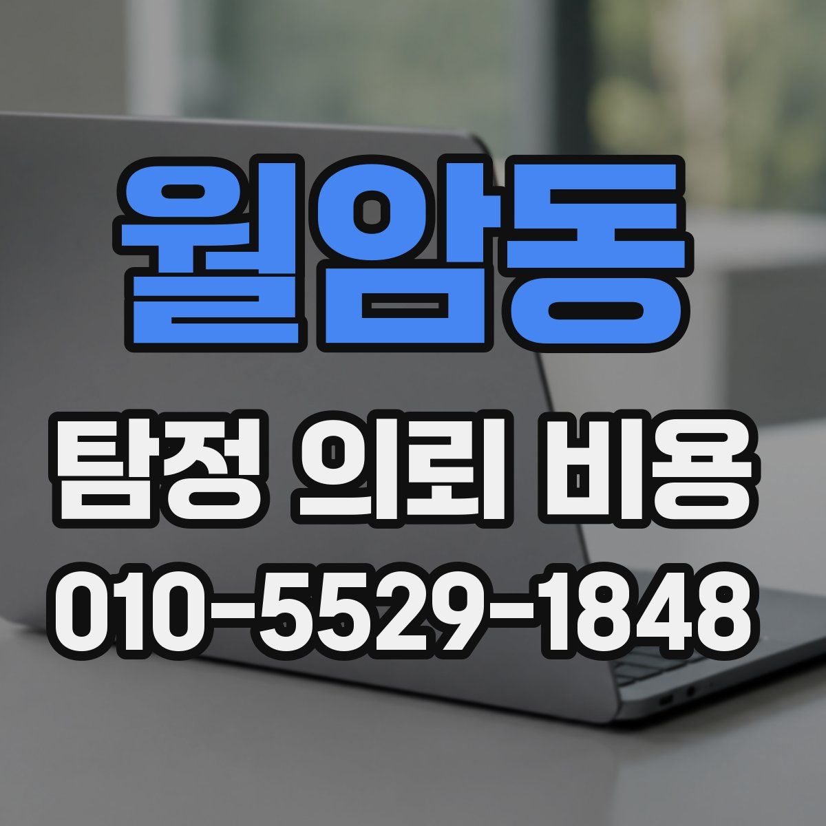월암동 탐정 의뢰 비용