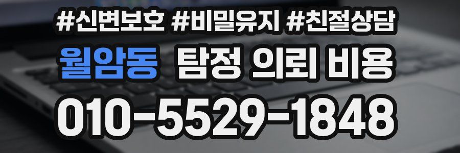 월암동 탐정 의뢰 비용
