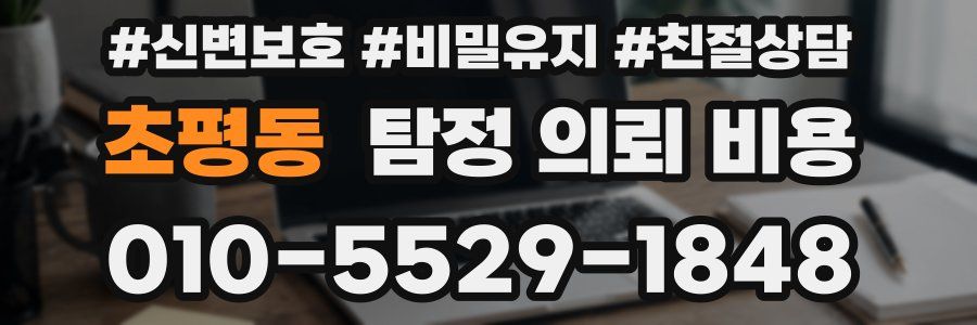 초평동 탐정 의뢰 비용
