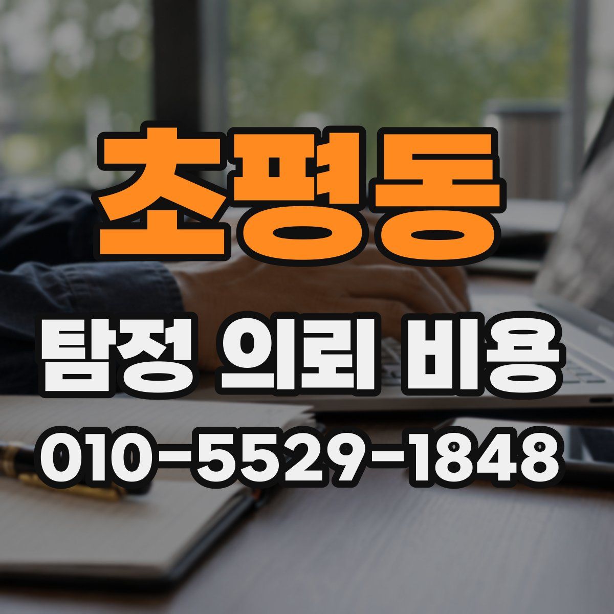 초평동 탐정 의뢰 비용