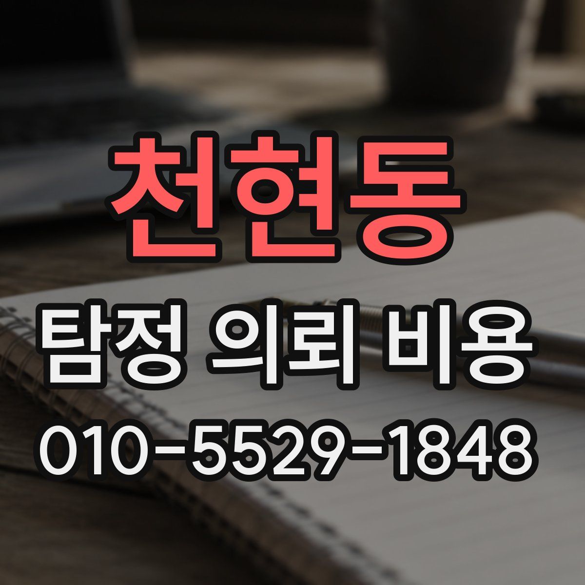 천현동 탐정 의뢰 비용