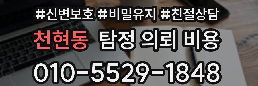 천현동 탐정 의뢰 비용