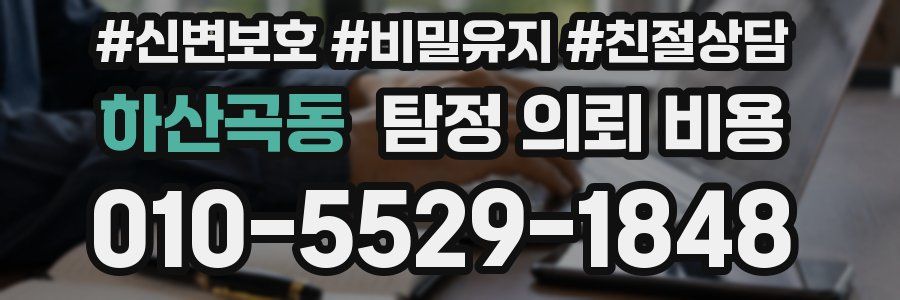 하산곡동 탐정 의뢰 비용
