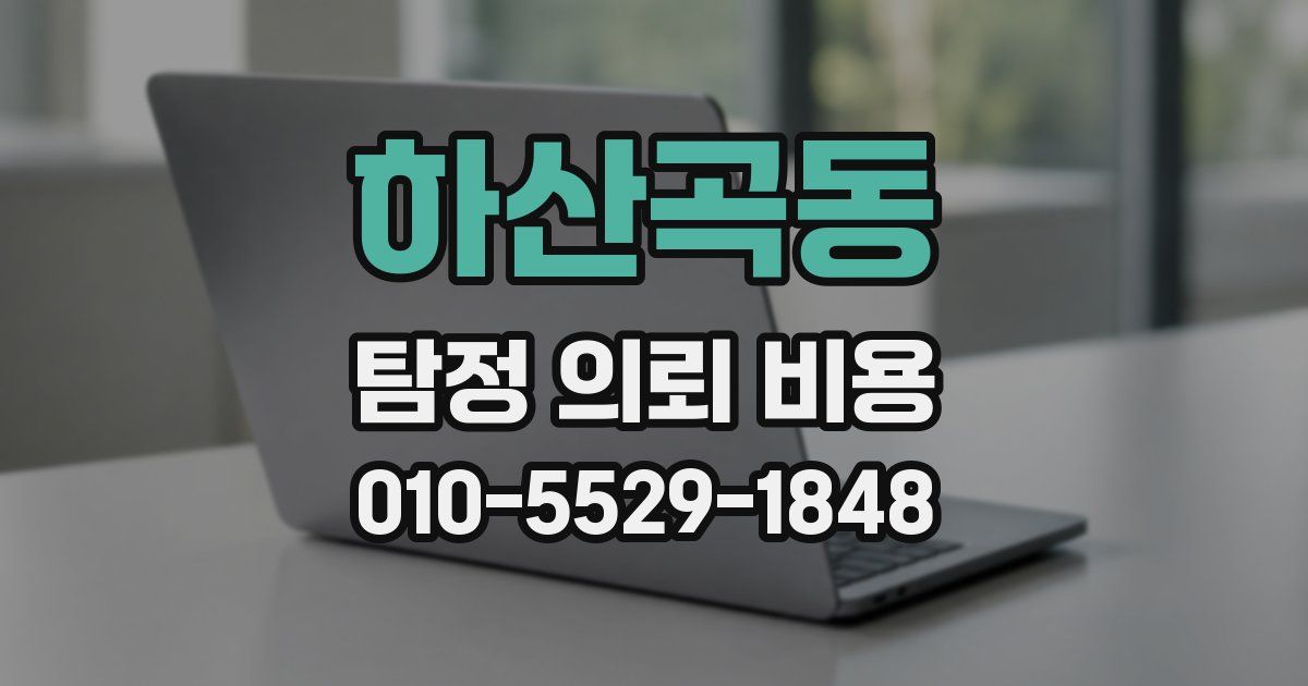 하산곡동 탐정 의뢰 비용