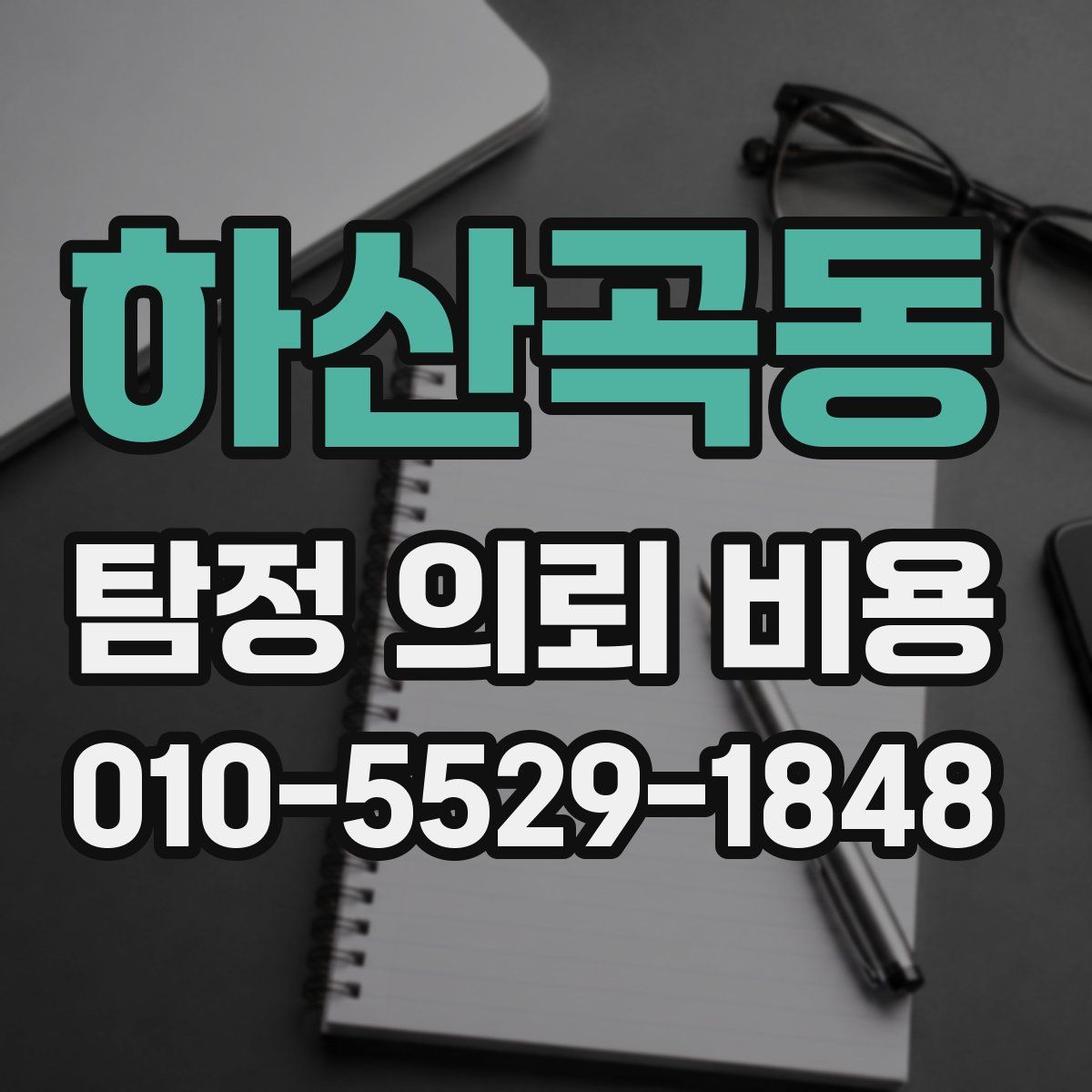 하산곡동 탐정 의뢰 비용