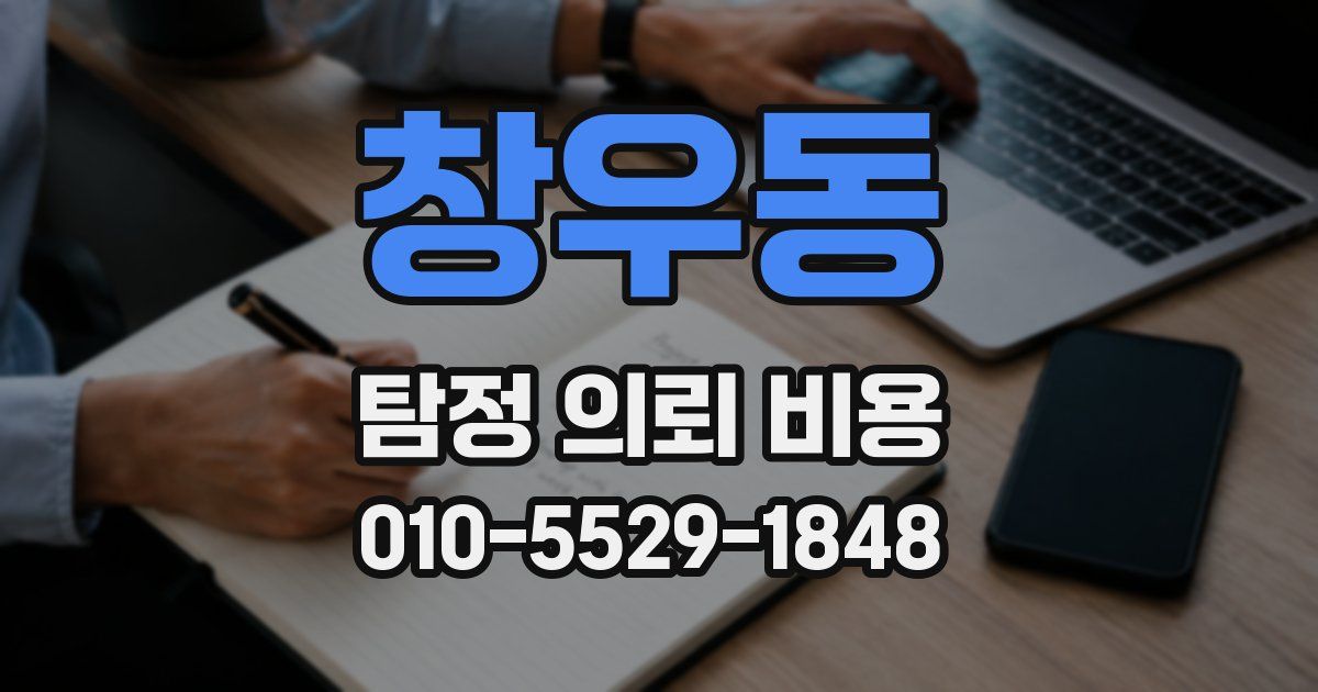 창우동 탐정 의뢰 비용