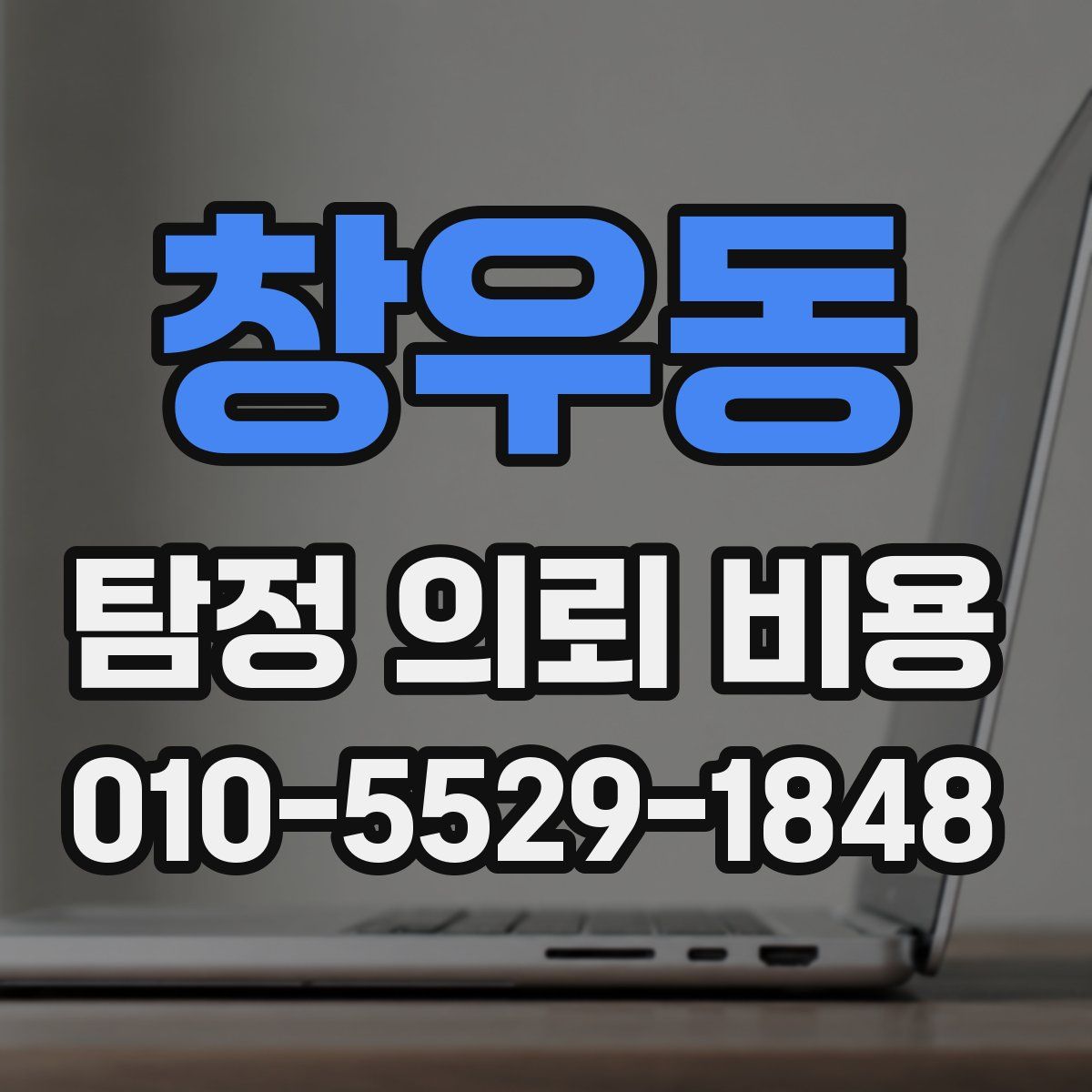창우동 탐정 의뢰 비용