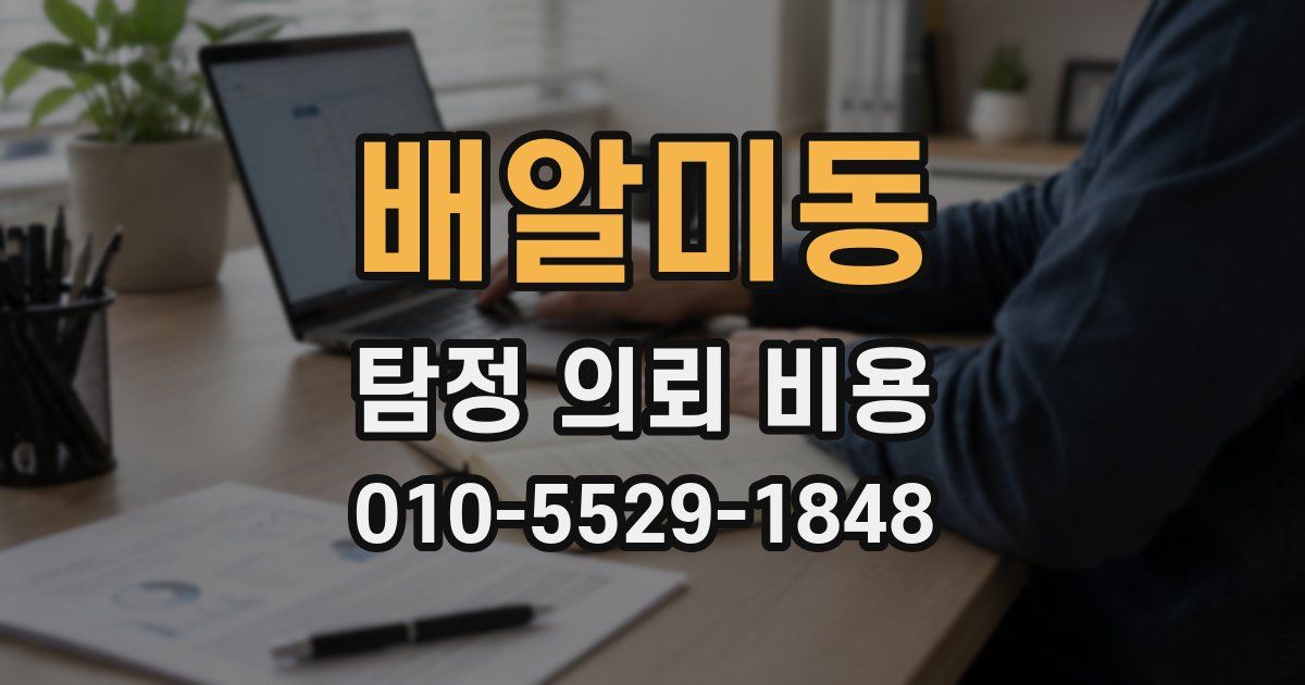 배알미동 탐정 의뢰 비용