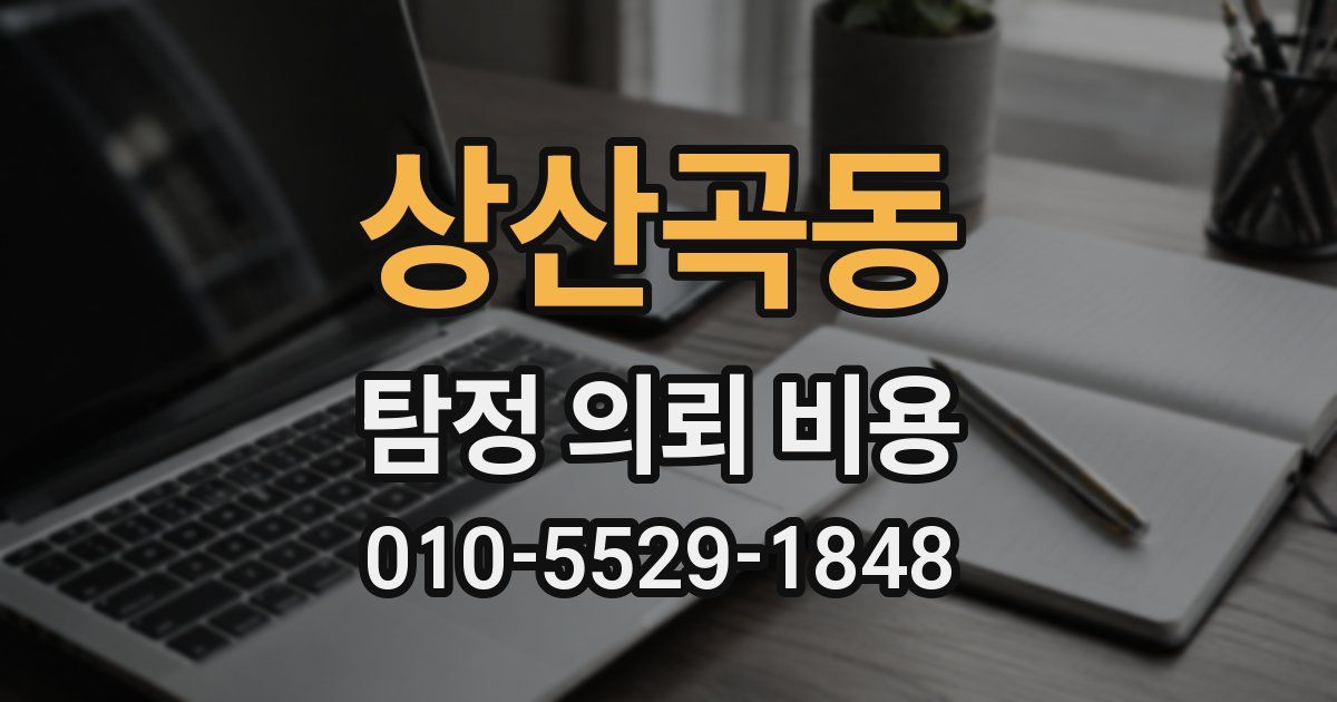 상산곡동 탐정 의뢰 비용