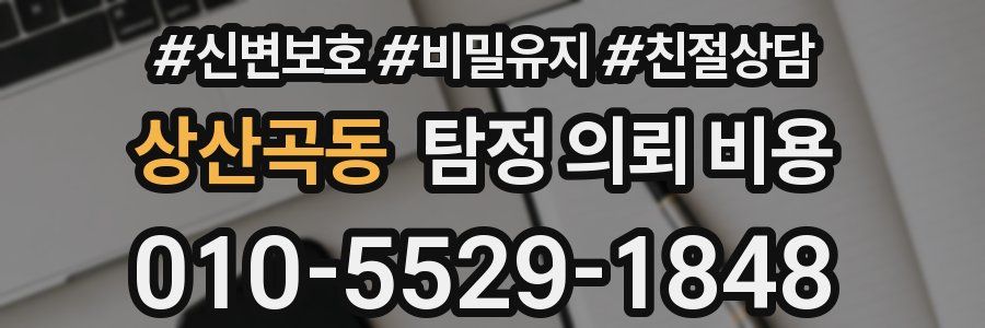 상산곡동 탐정 의뢰 비용