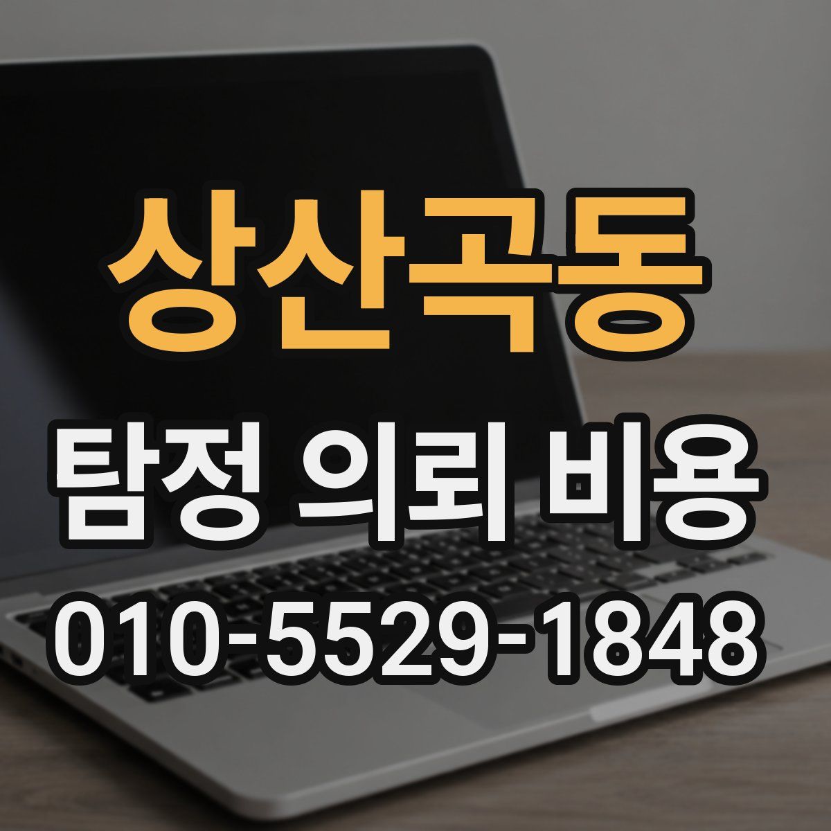 상산곡동 탐정 의뢰 비용