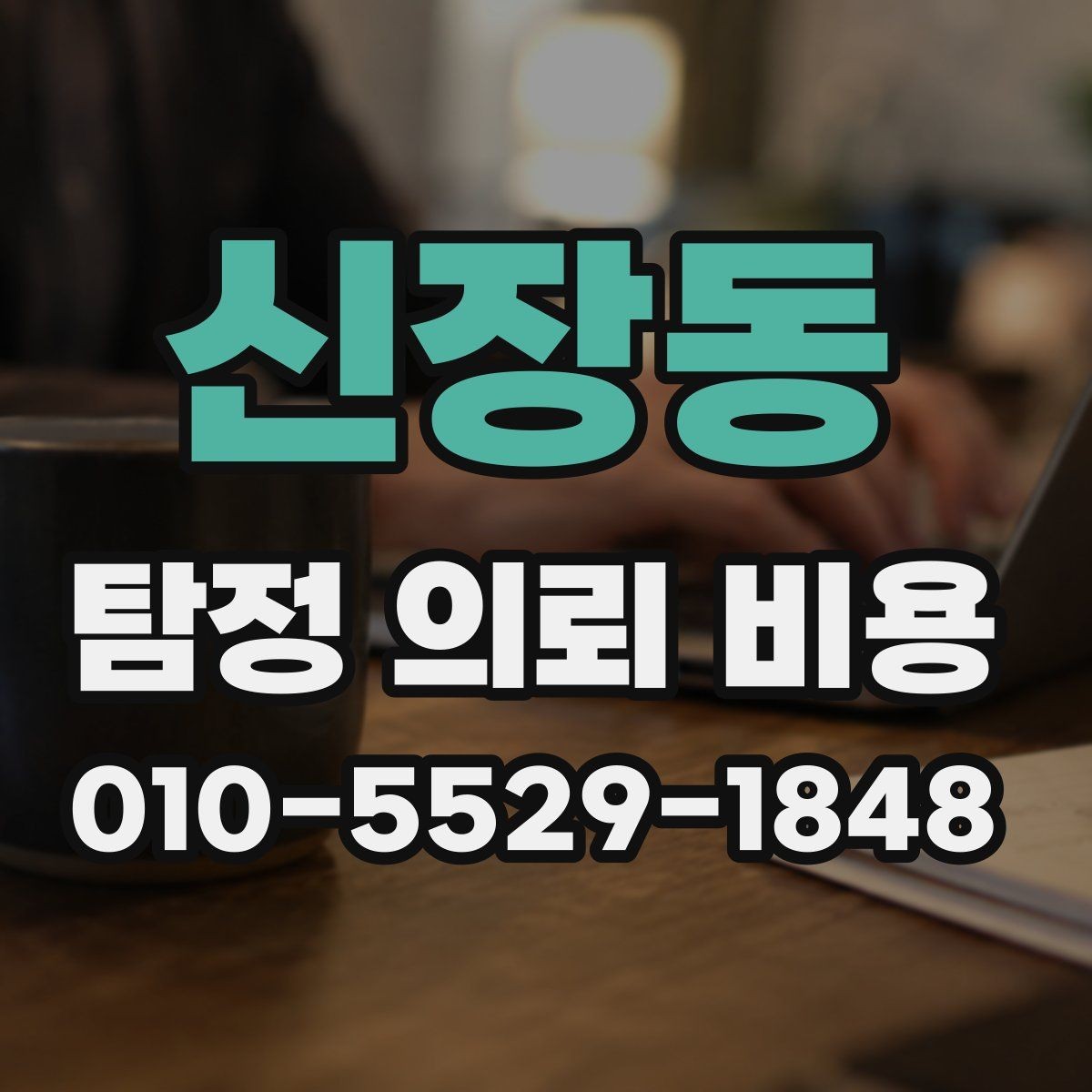 신장동 탐정 의뢰 비용 상담 후 비교해야 할 조건들