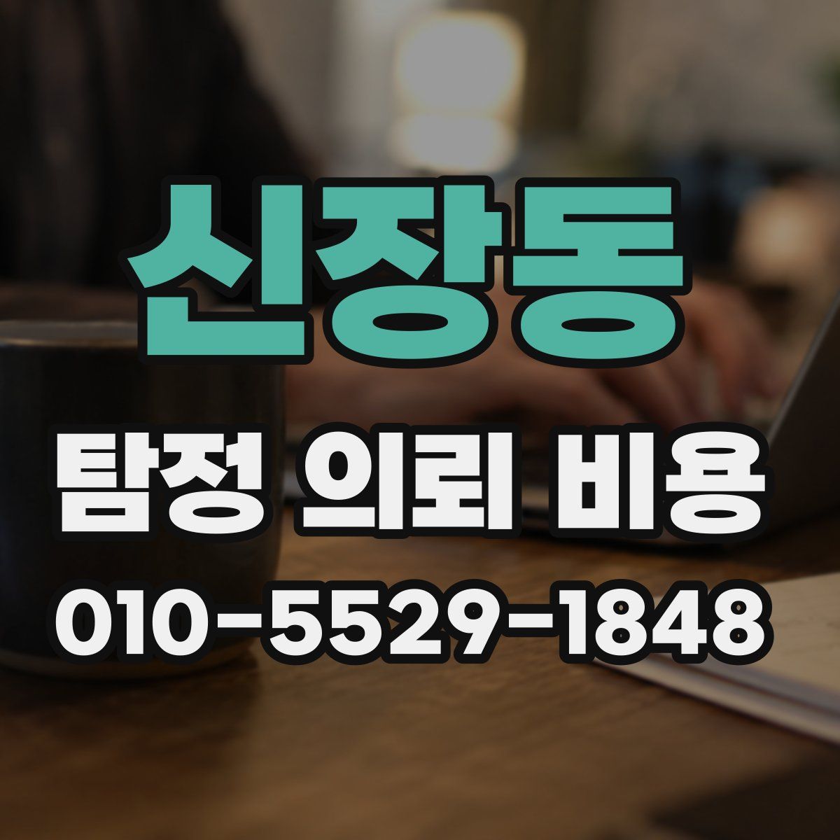 신장동 탐정 의뢰 비용