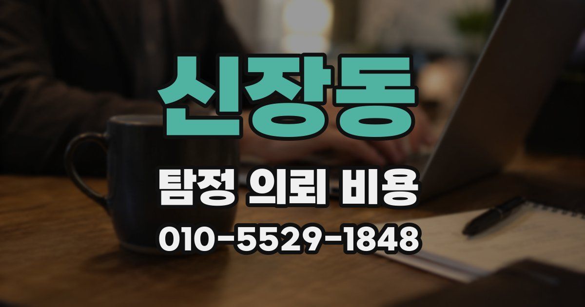 신장동 탐정 의뢰 비용
