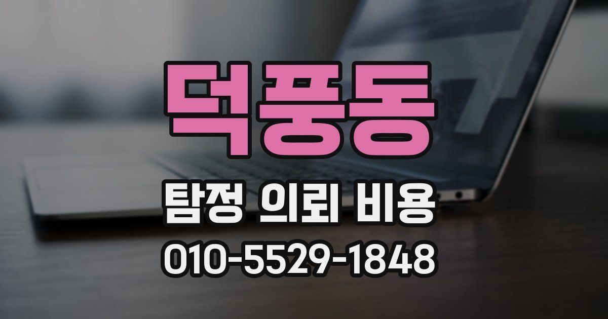덕풍동 탐정 의뢰 비용
