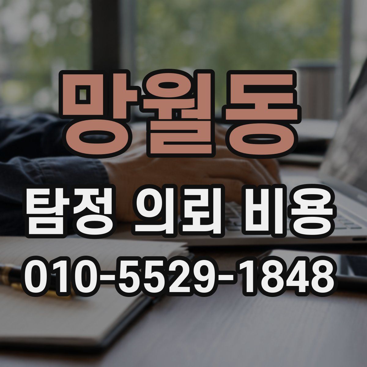 망월동 탐정 의뢰 비용