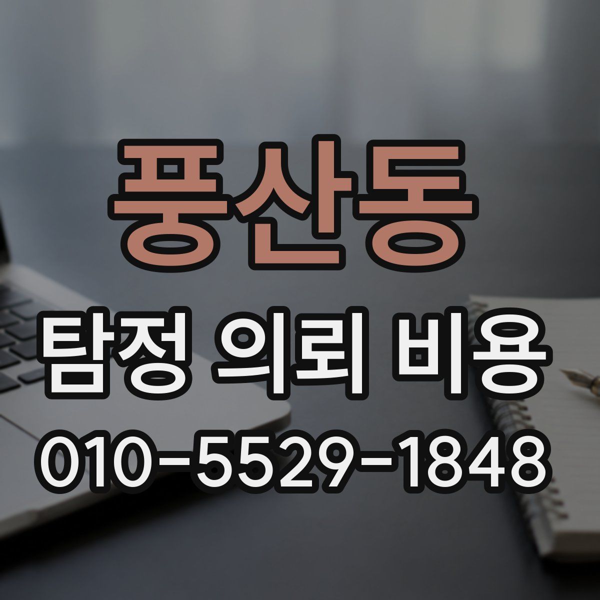 풍산동 탐정 의뢰 비용