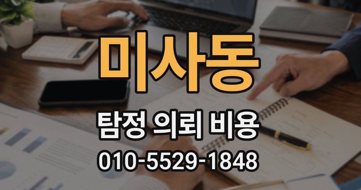 미사동 탐정 의뢰 비용