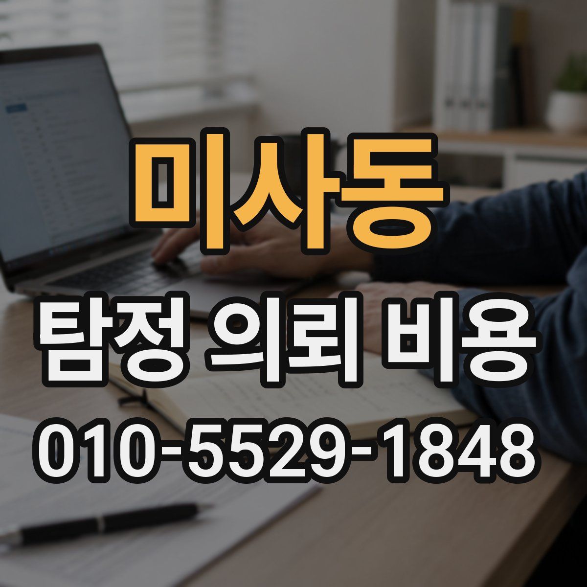 미사동 탐정 의뢰 비용