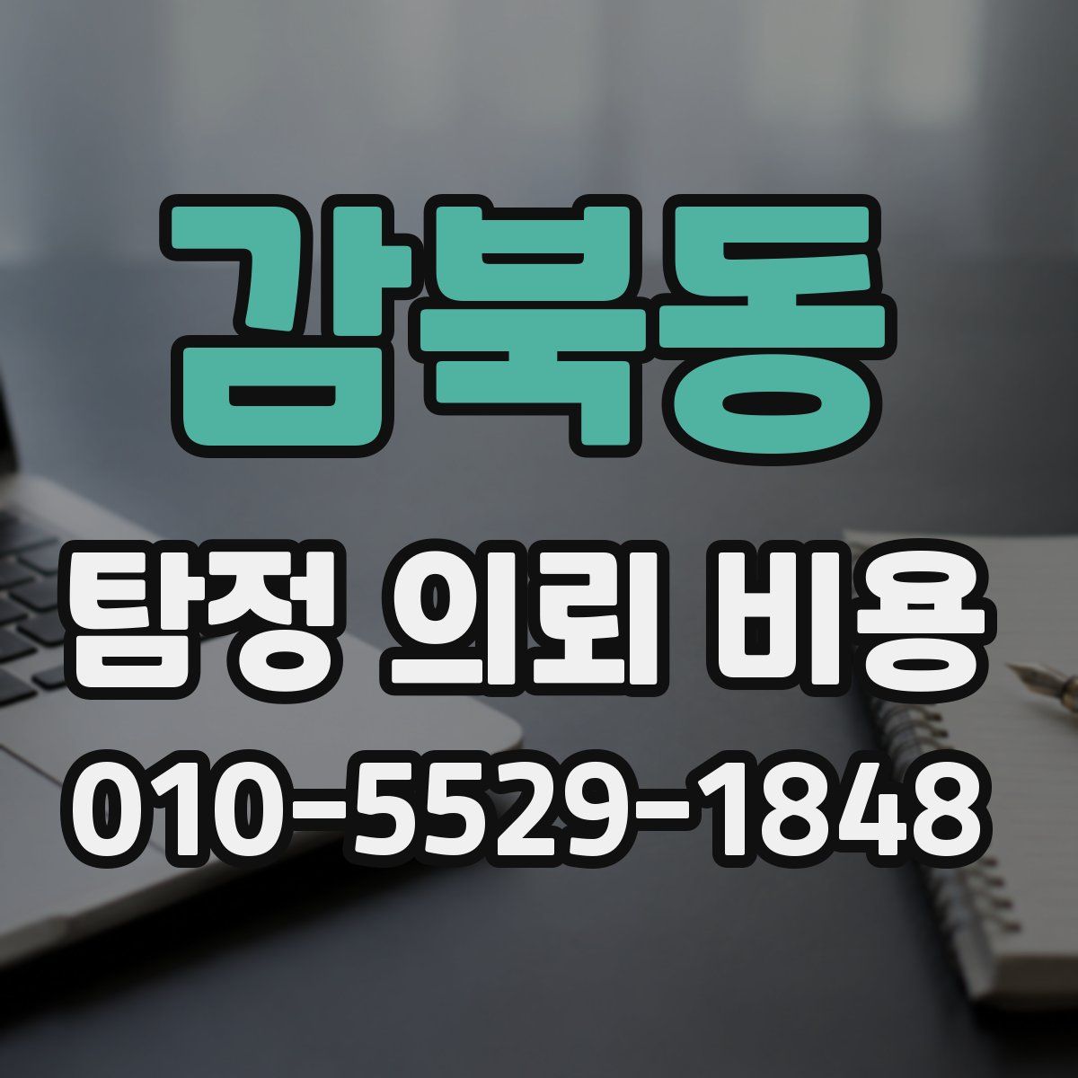 감북동 탐정 의뢰 비용