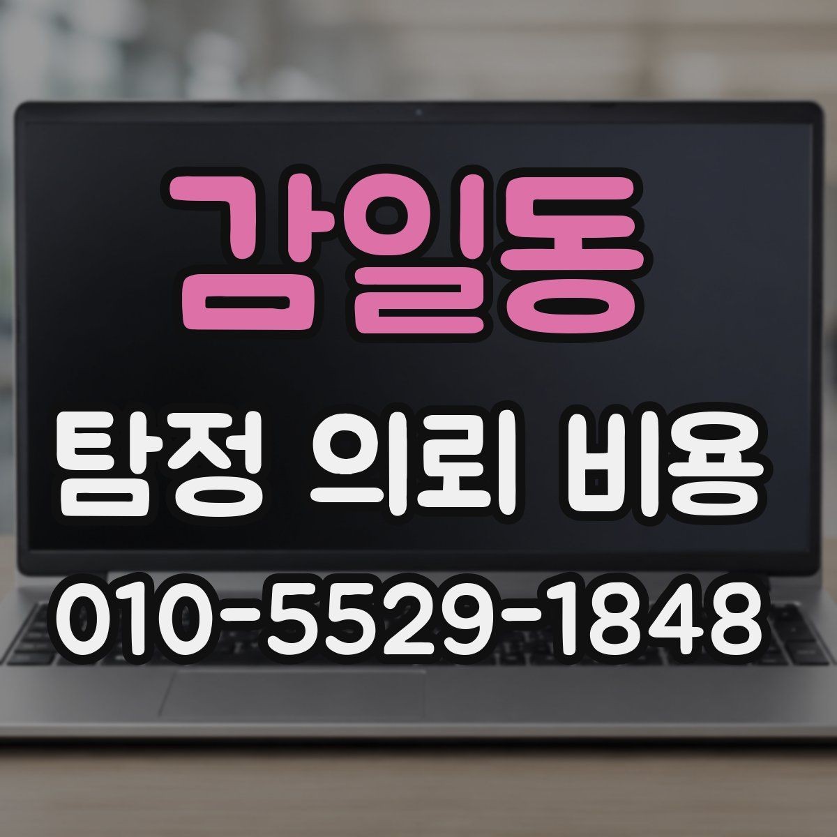 감일동 탐정 의뢰 비용 상담에서 신뢰도를 가르는 질문들