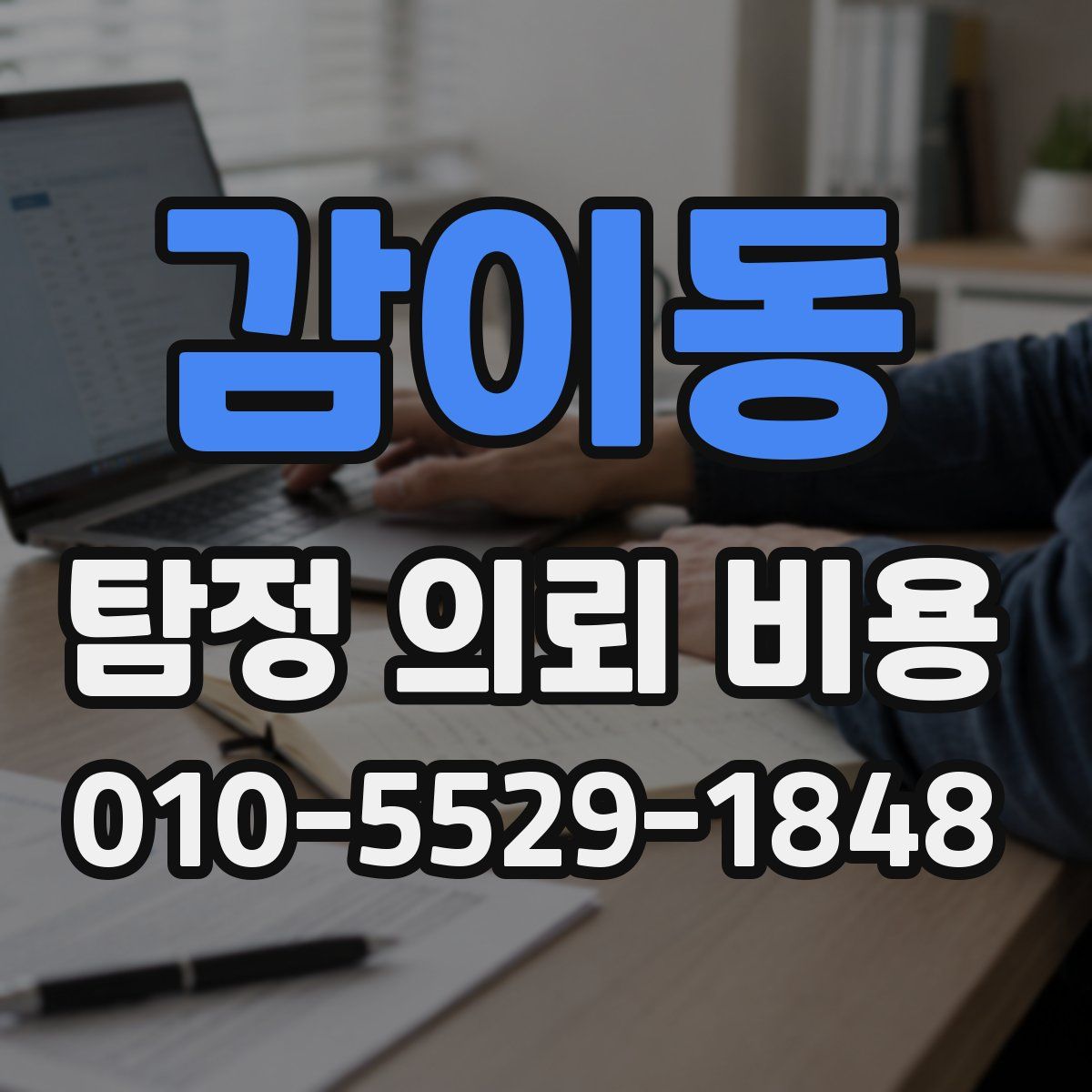 감이동 탐정 의뢰 비용
