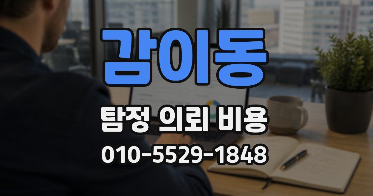 감이동 탐정 의뢰 비용