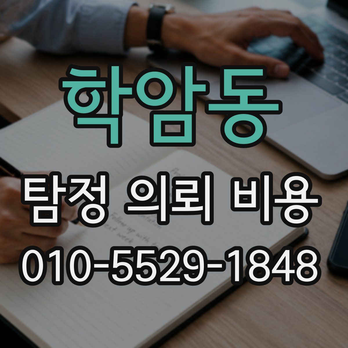 학암동 탐정 의뢰 비용