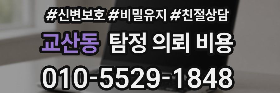 교산동 탐정 의뢰 비용