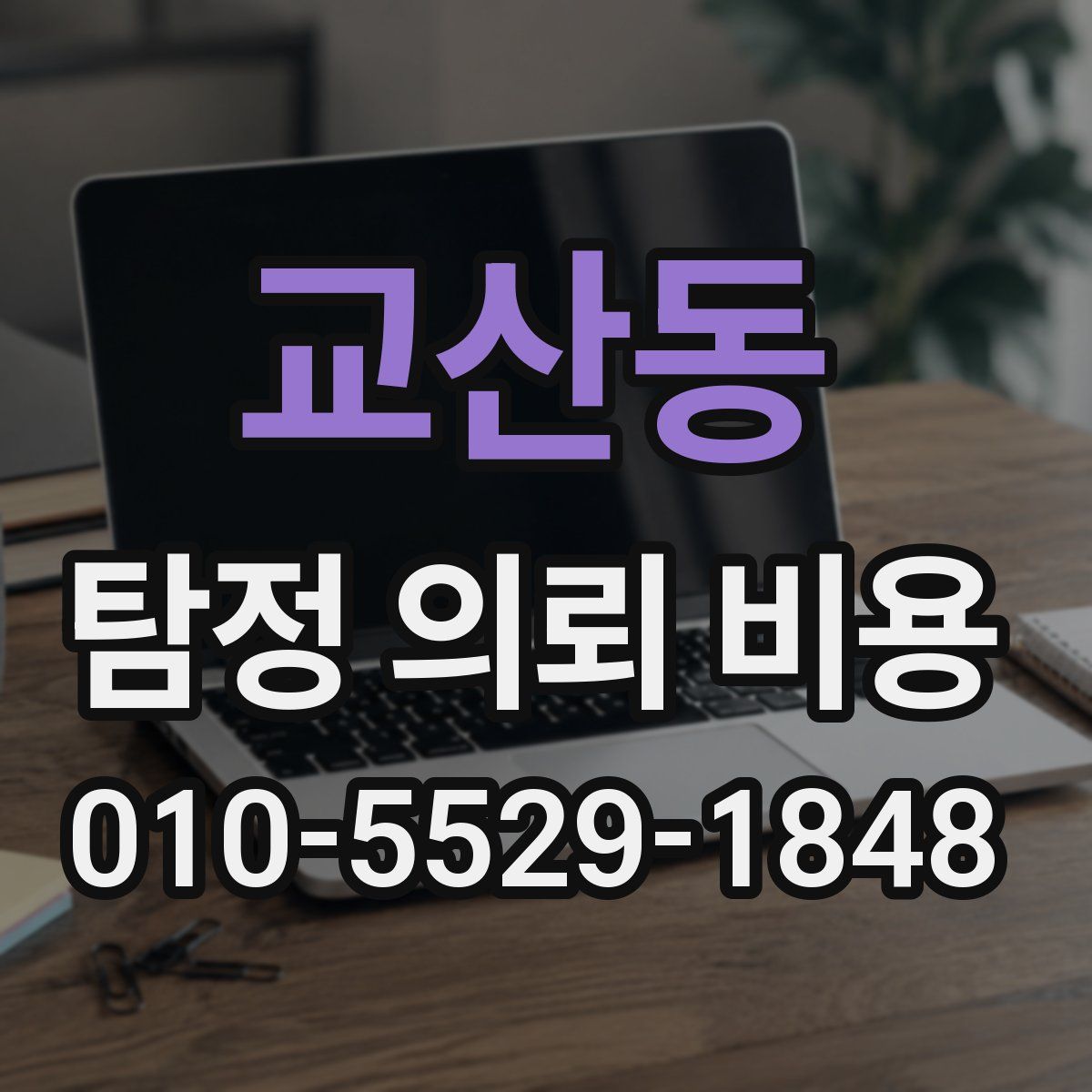 교산동 탐정 의뢰 비용