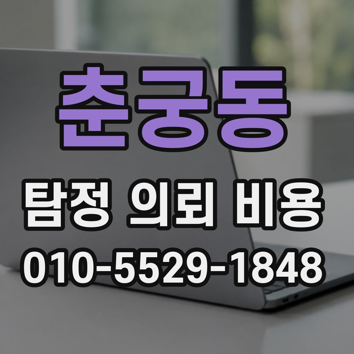 춘궁동 탐정 의뢰 비용
