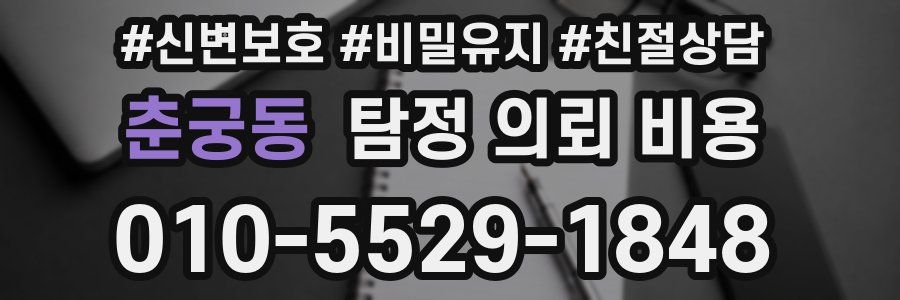 춘궁동 탐정 의뢰 비용
